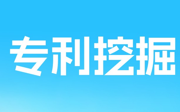 “人工智能时代高质量专利挖掘与布局”研讨会成功举办
